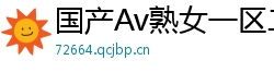 国产Av熟女一区二区三区网页版
